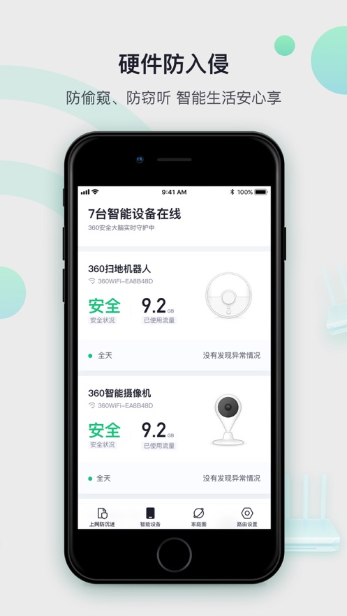 360家庭防火墙app苹果版