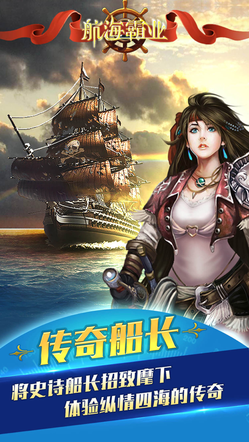 航海霸业手游iOS版