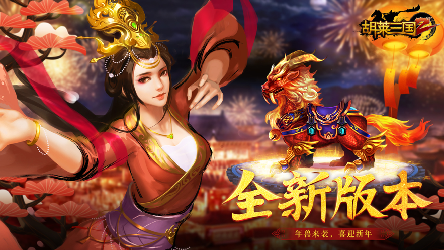胡莱三国2iOS手机版下载安装