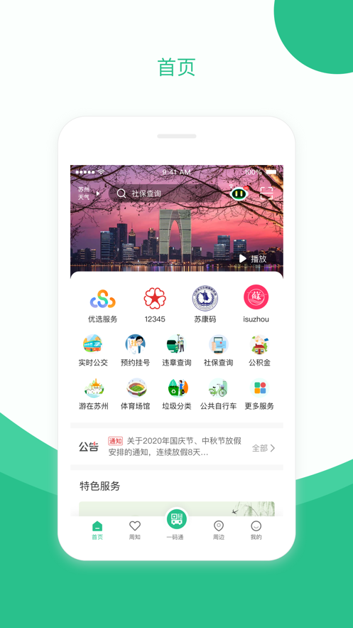 苏周到app苹果版