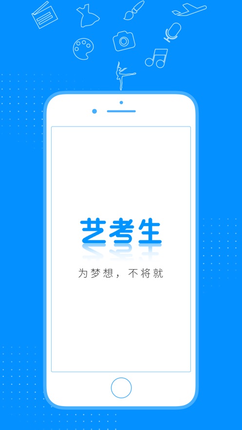 艺考生ios版