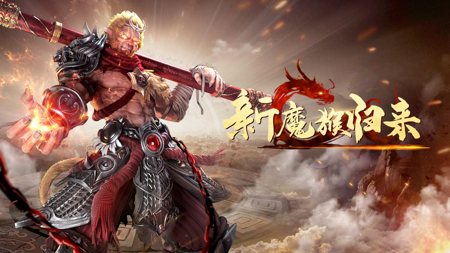 新魔猴归来
