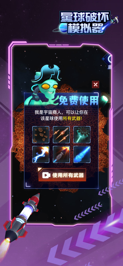 星球破坏模拟器游戏下载iOS版