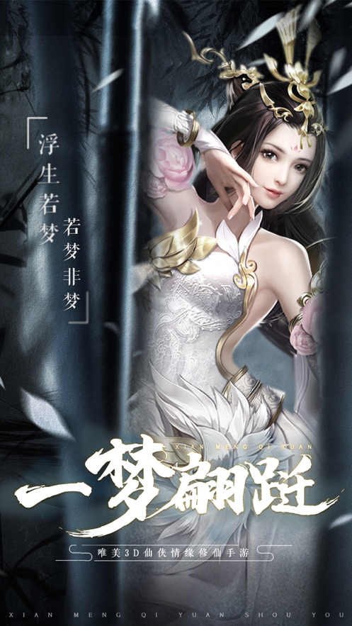 仙灵寻梦记手游iOS版