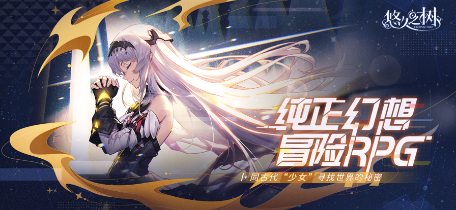 悠久之树iOS下载安装