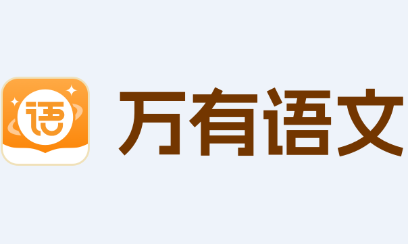 万有语文app