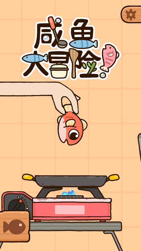 咸鱼大冒险游戏下载iOS