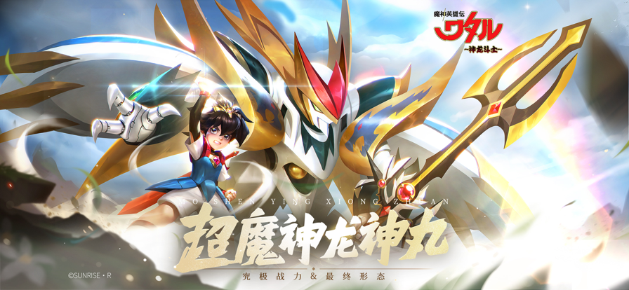 魔神英雄传神龙斗士手游iOS