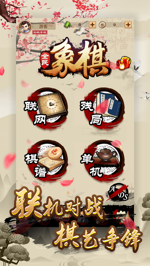全民象棋免费下载安装iOS