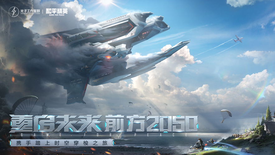 和平精英ios版