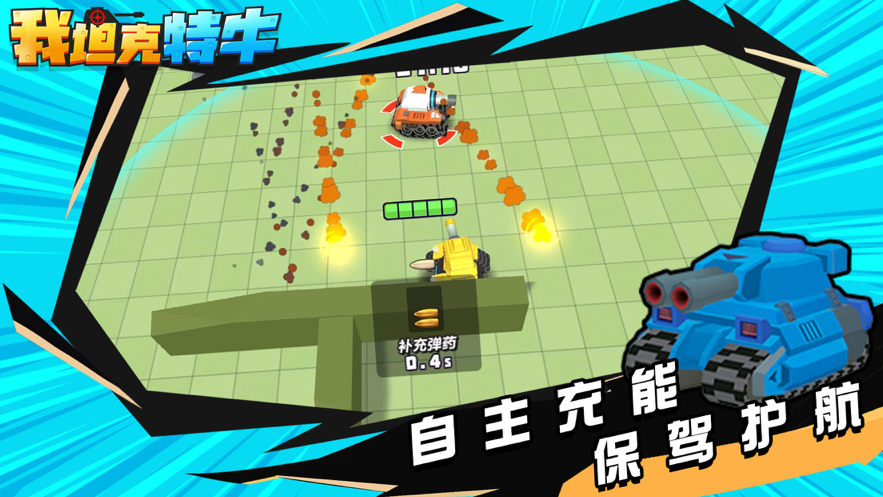 我坦克特牛游戏iOS版