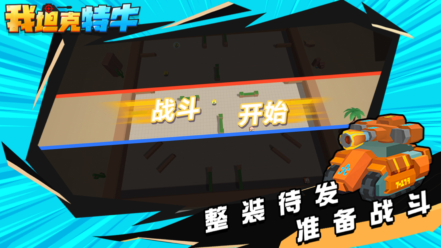 我坦克特牛游戏iOS版