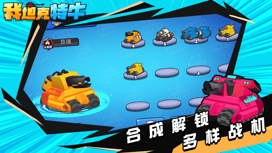 我坦克特牛游戏iOS版