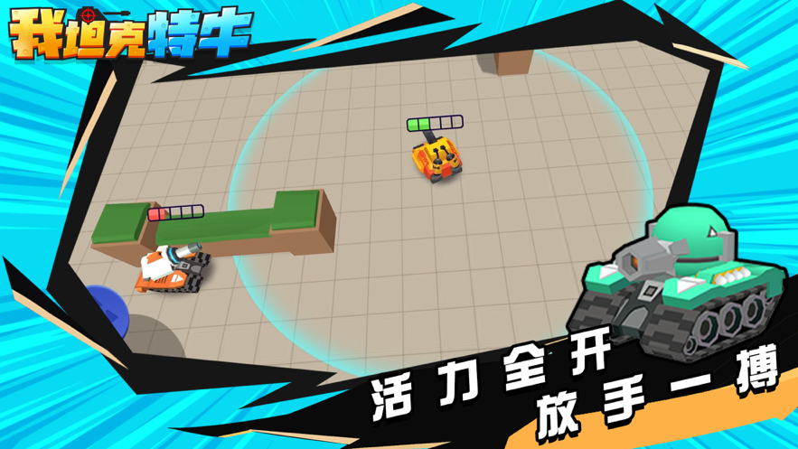 我坦克特牛游戏iOS版