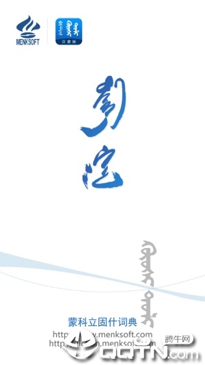 蒙科立固什词典苹果手机版