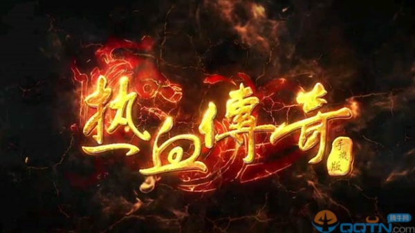 腾讯热血传奇手游 腾讯热血传奇手游
