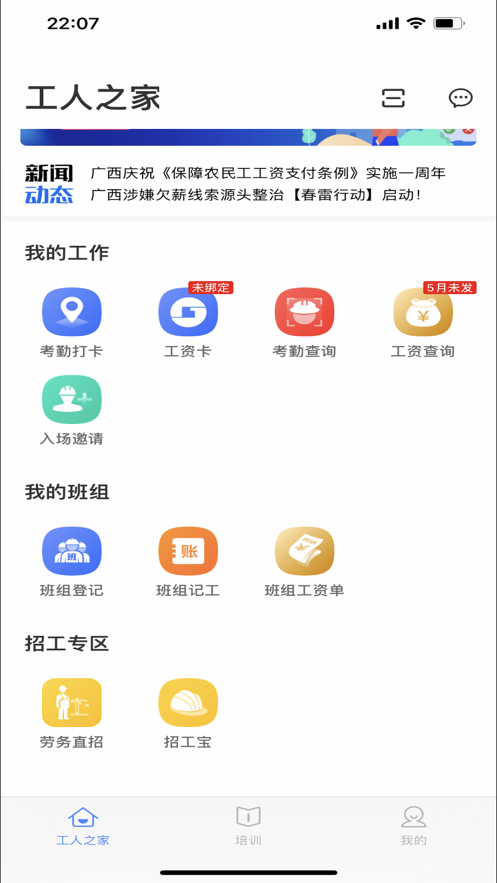 桂建通工人端苹果版