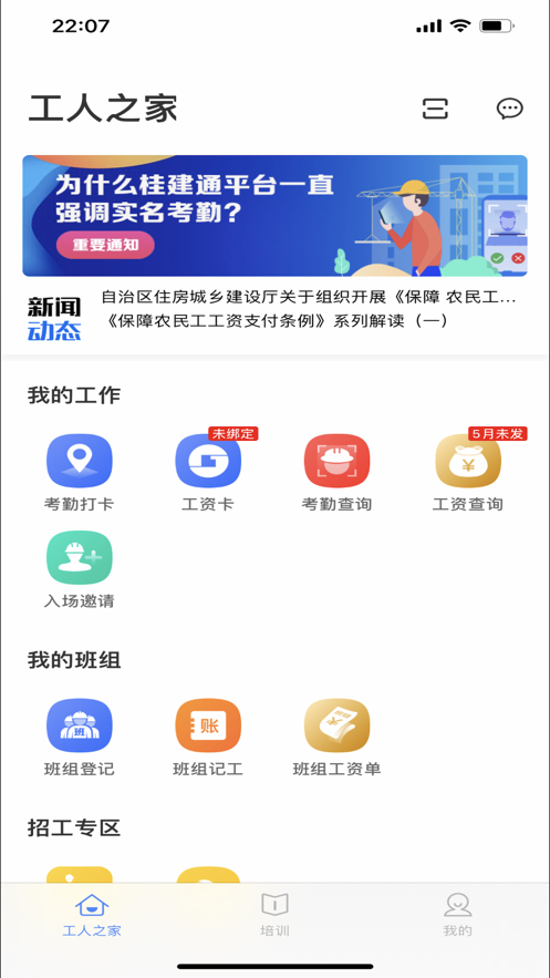 桂建通工人端苹果版