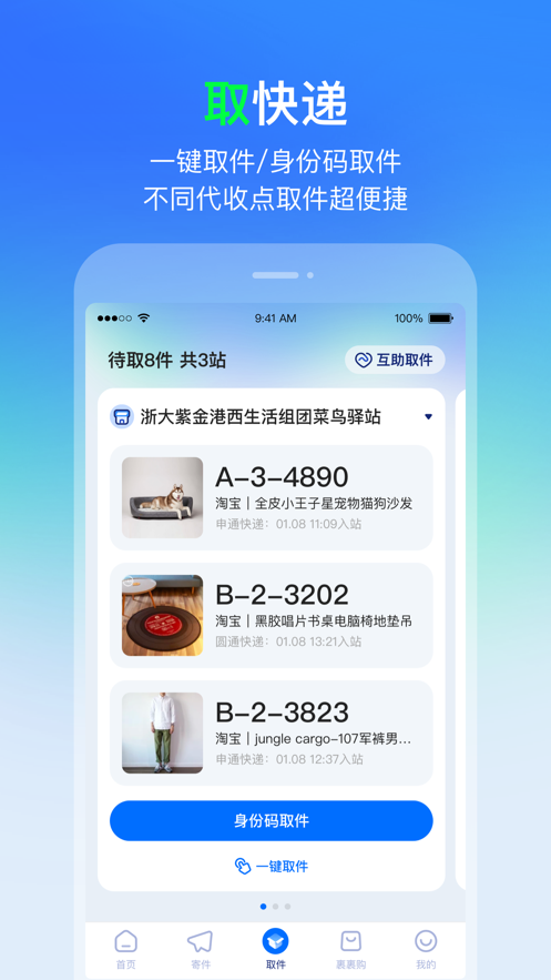菜鸟iPhone版
