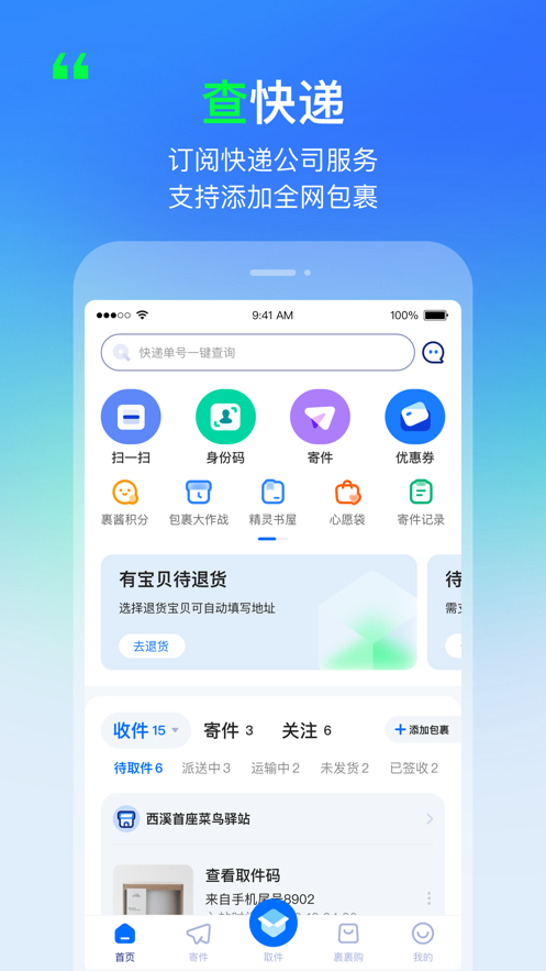 菜鸟iPhone版
