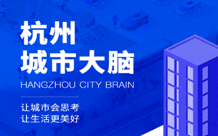 杭州城市大脑app苹果版 杭州城市大脑app苹果版
