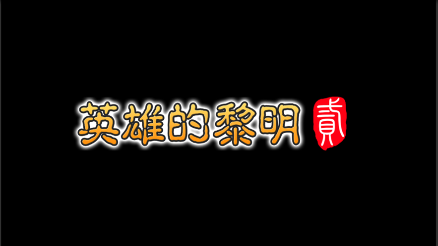 英雄的黎明2最新版iOS