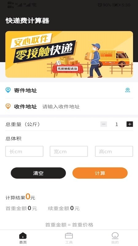 快递费计算器iOS版