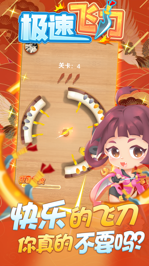 极速飞刀ios