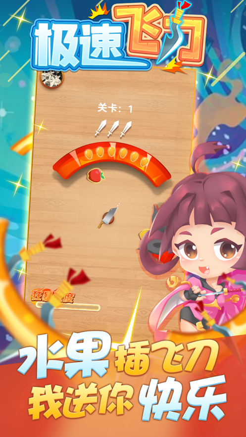 极速飞刀ios
