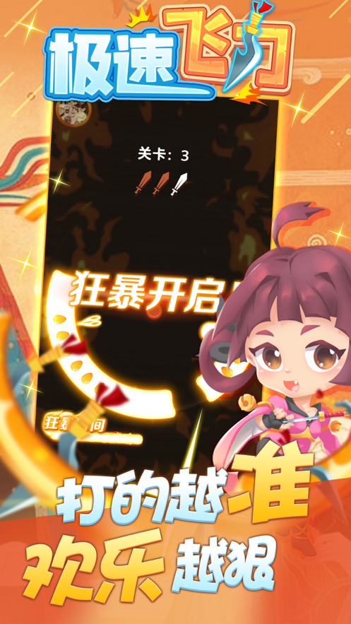 极速飞刀ios