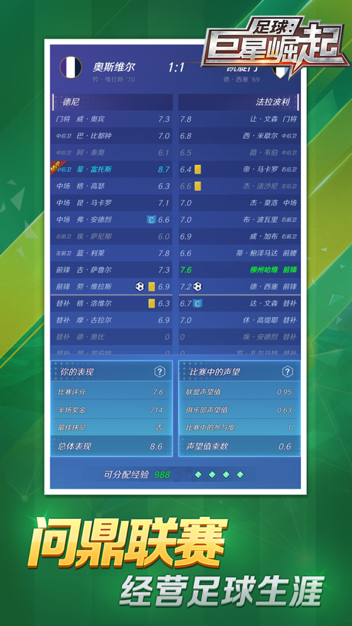 足球巨星崛起游戏iOS版