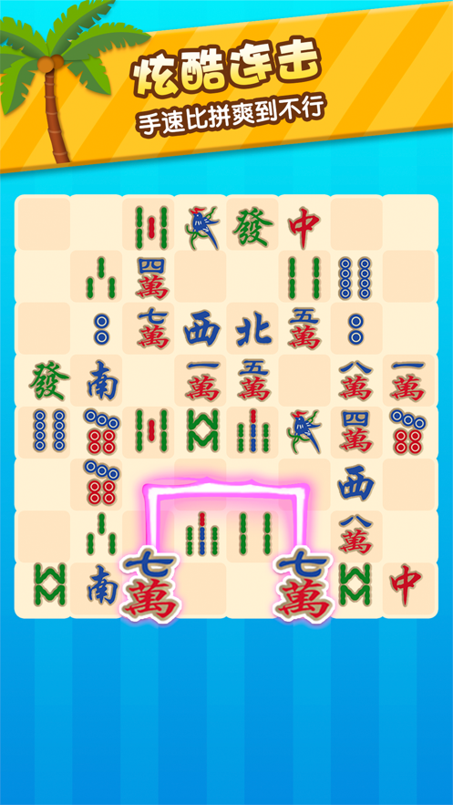 好运连连看游戏iOS版