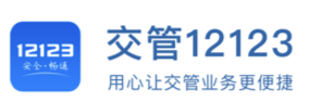 交管12123最新iPhone版APP下载 交管12123最新iPhone版APP下载