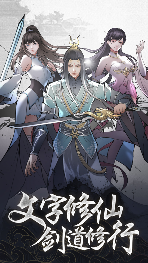 永恒修仙手游iOS版
