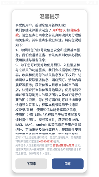 首旅如家酒店app官方下载 首旅如家酒店app官方下载