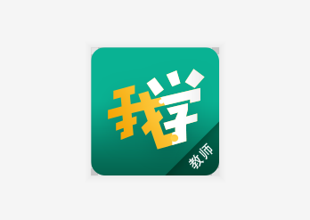 我学教师端iOS版