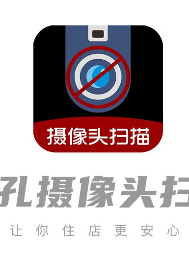 针孔摄像头扫描app 针孔摄像头扫描app