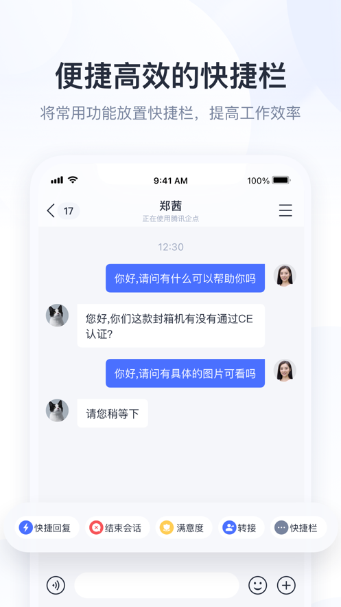 腾讯企点iPhone版官方下载