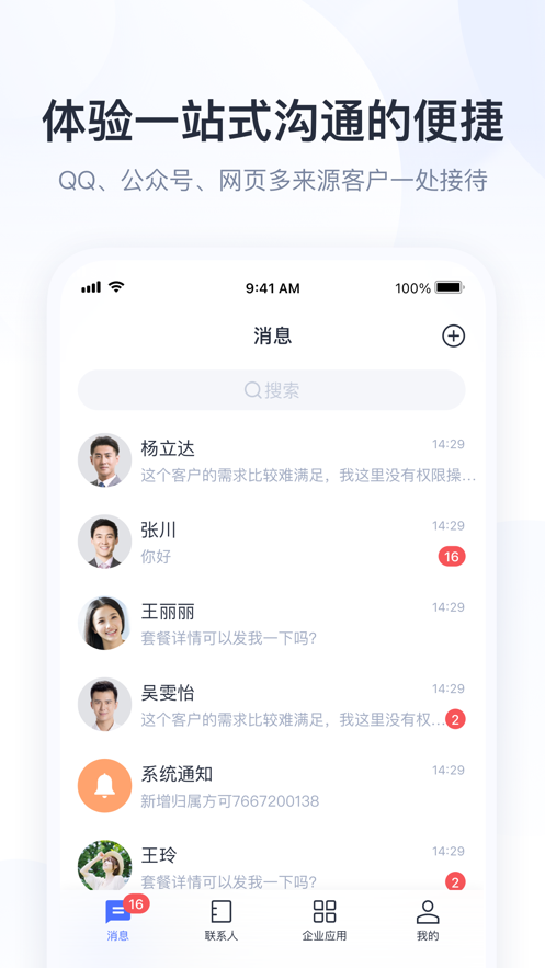 腾讯企点iPhone版官方下载