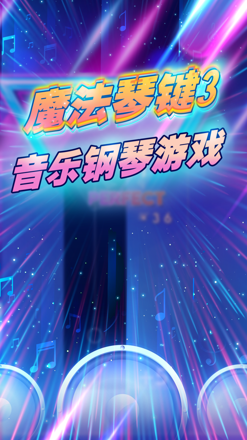魔法琴键3下载游戏iOS