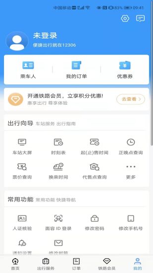 铁路12306订票app下载最新版