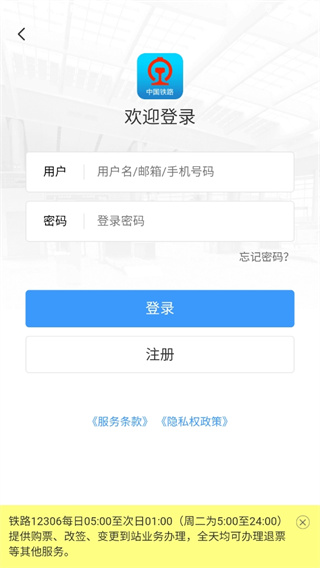 铁路12306订票app下载最新版 铁路12306订票app下载最新版