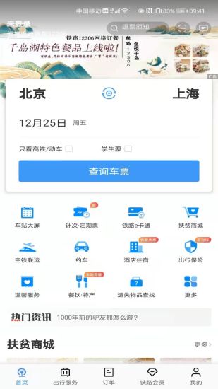 铁路12306订票app下载最新版