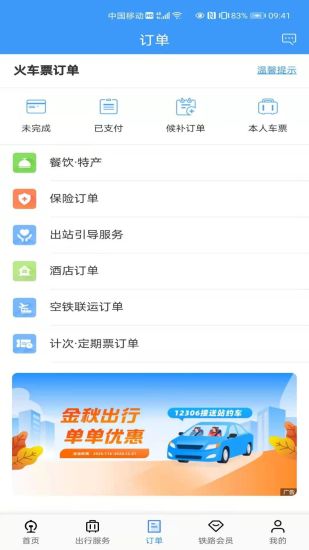 铁路12306订票app下载最新版