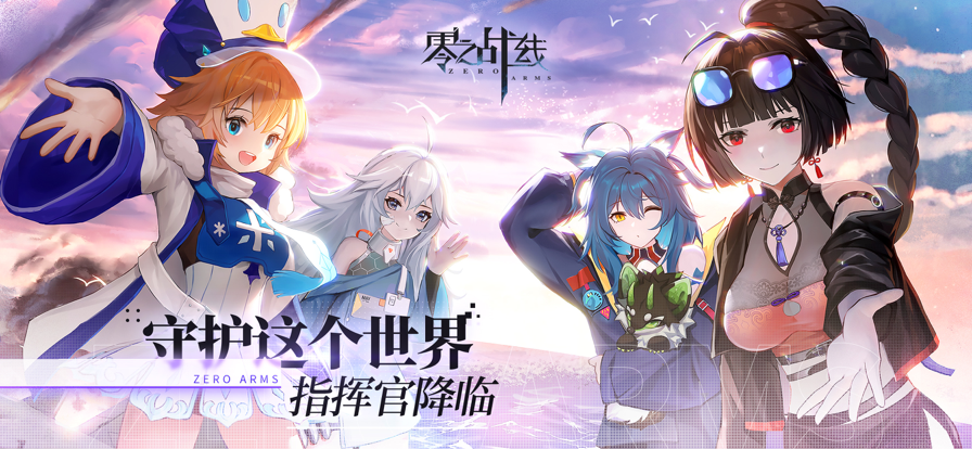 零之战线iOS版