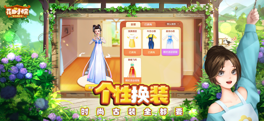花田小院游戏下载iOS
