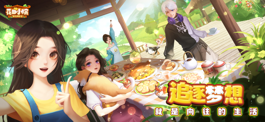 花田小院游戏下载iOS