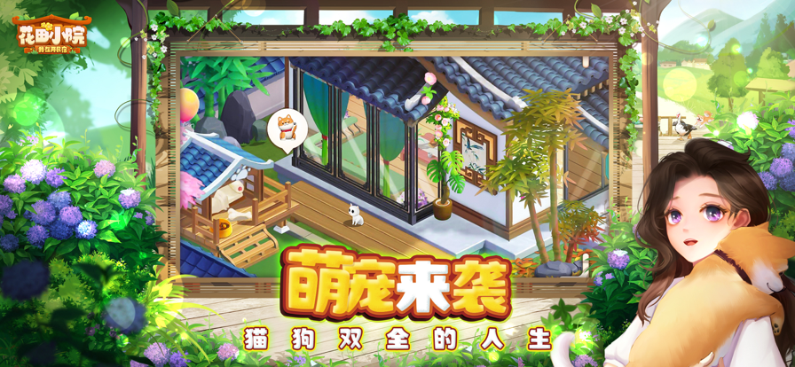 花田小院游戏下载iOS