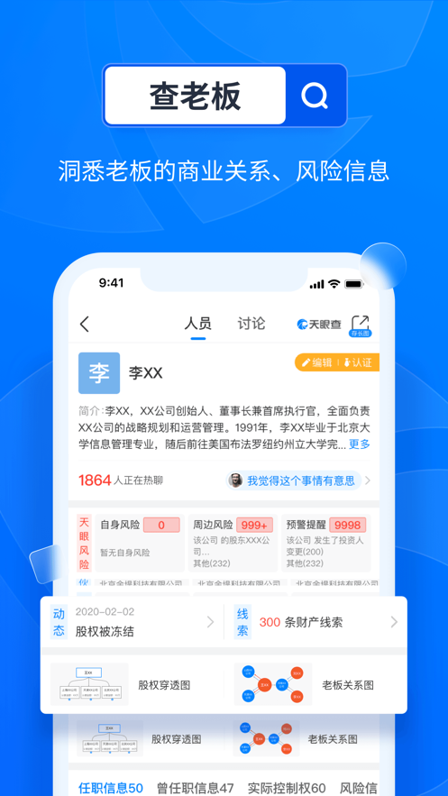 天眼查iOS版