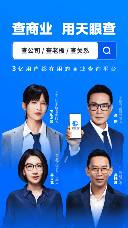 天眼查iOS版